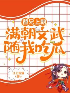 满朝文武随我吃瓜短剧合集