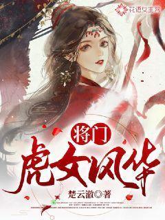 将门虎女风华 第222章