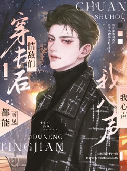 情敌们都能听见我心声免费阅读