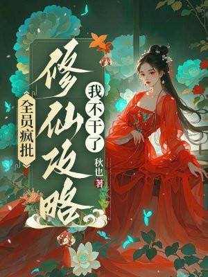 修仙攻略我不干了