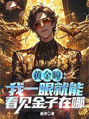 几分钟看完黄金瞳