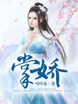 掌娇顾则淮完结了吗