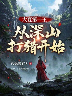 从深山打猎开始 轻歌若有无