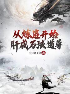 主角拥有炼蛊系统