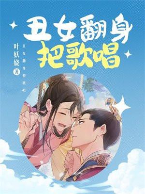 丑女大翻身的歌