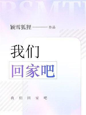 我们回家吧英语怎么写