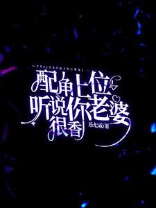 听说你老婆很香by