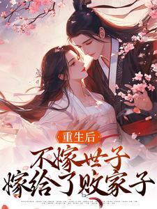 重生后不嫁世子嫁给了败家子