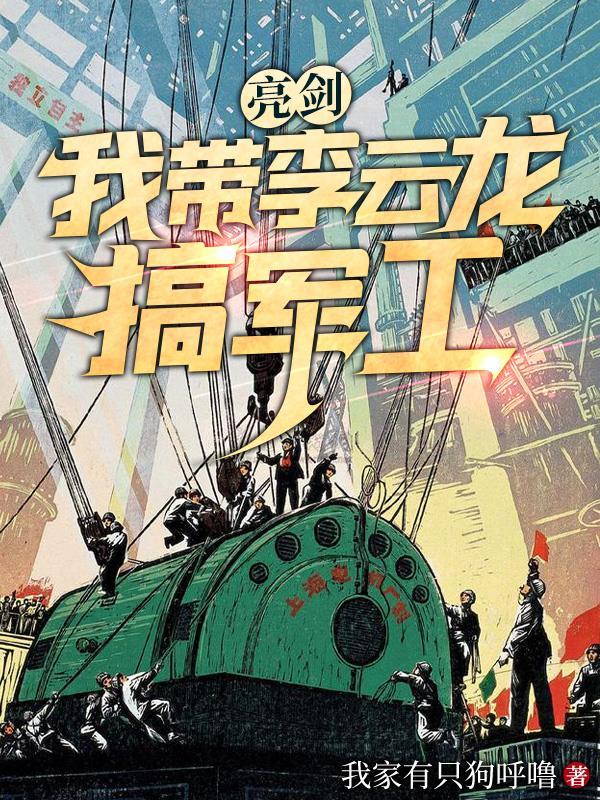 亮剑我带李云龙搞军工停更