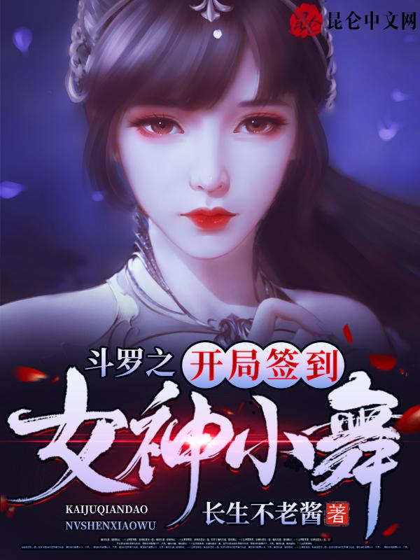 斗罗之开局签到女神小舞巴士