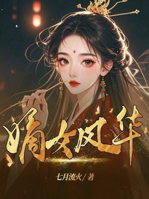 嫡女风华txt浅浅的心