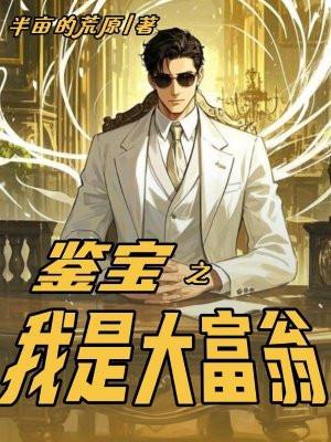 大鉴宝家