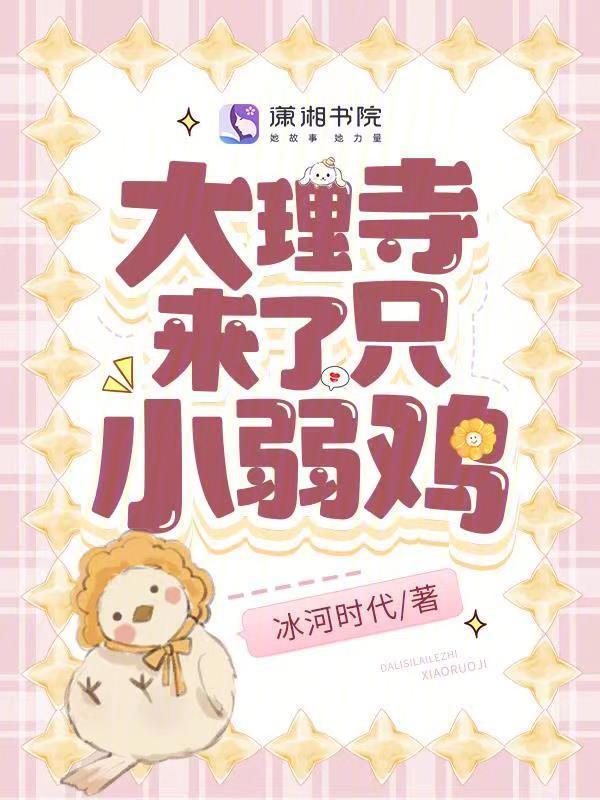 大理寺来了只小弱鸡全文免费阅读