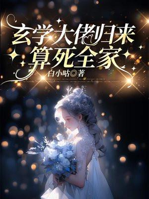 玄学大佬归来算死全家又叫什么名字