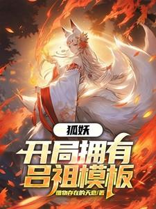 狐妖开局拥有吕祖模板