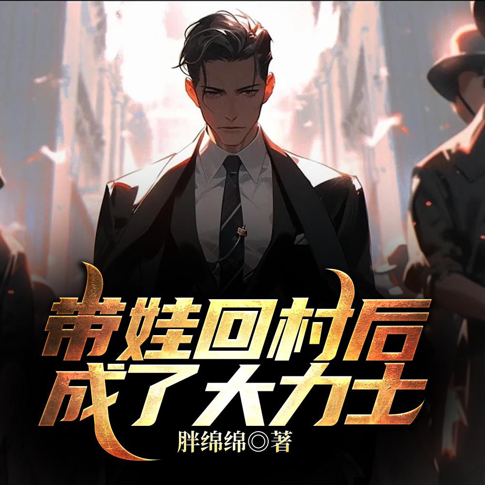 山里野兽瑟瑟发抖(山林奶爸)大结局