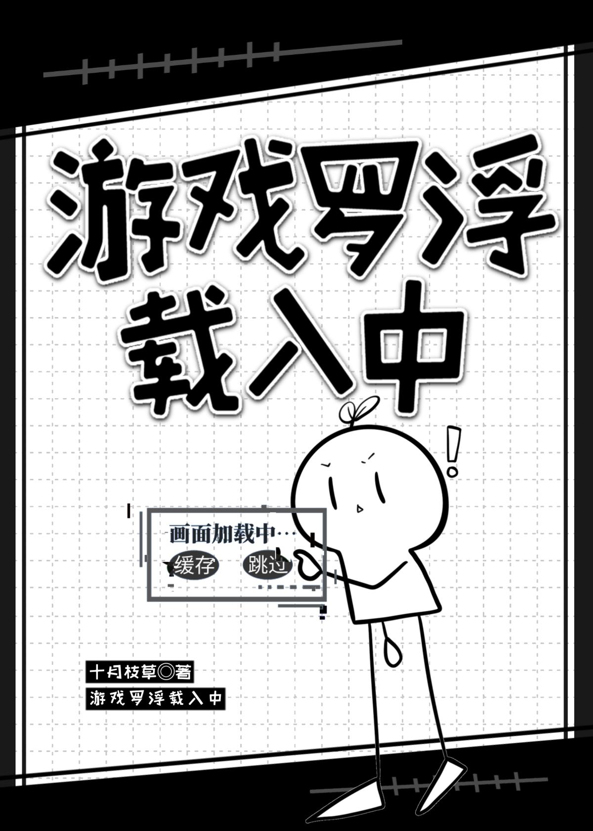 游戏罗浮载入中 十月枝草 免费