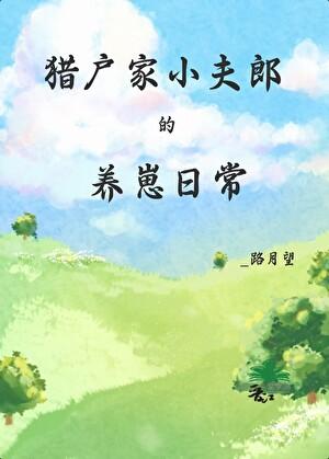 猎户家的小夫郎 清崽