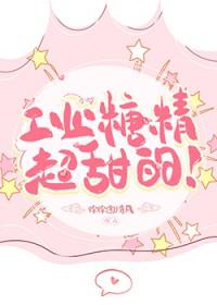 工业糖精超甜的!by 徐徐图清风