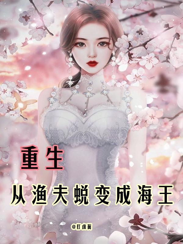 重生从渔夫蜕变成海王全文免费阅读