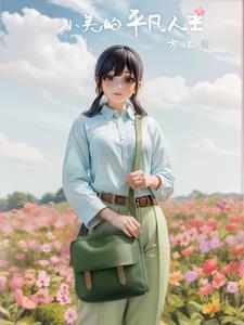 平凡中的小美好