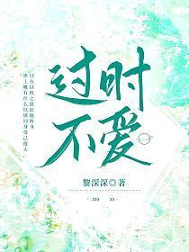 过时不爱 黎深深晋江