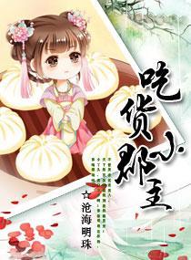 吃货皇后 第二季 电视剧