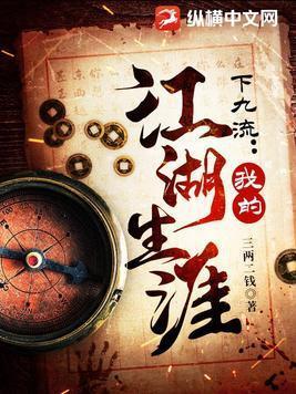 下九流我的江湖生涯全集