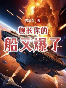 舰长哔哩哔哩