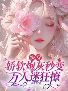 快穿娇软炮灰秒变万人迷狂撩盘