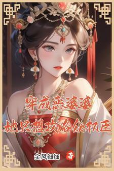 穿成恶婆婆她只想攻略众权臣金风细细
