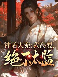 神话大秦我高要