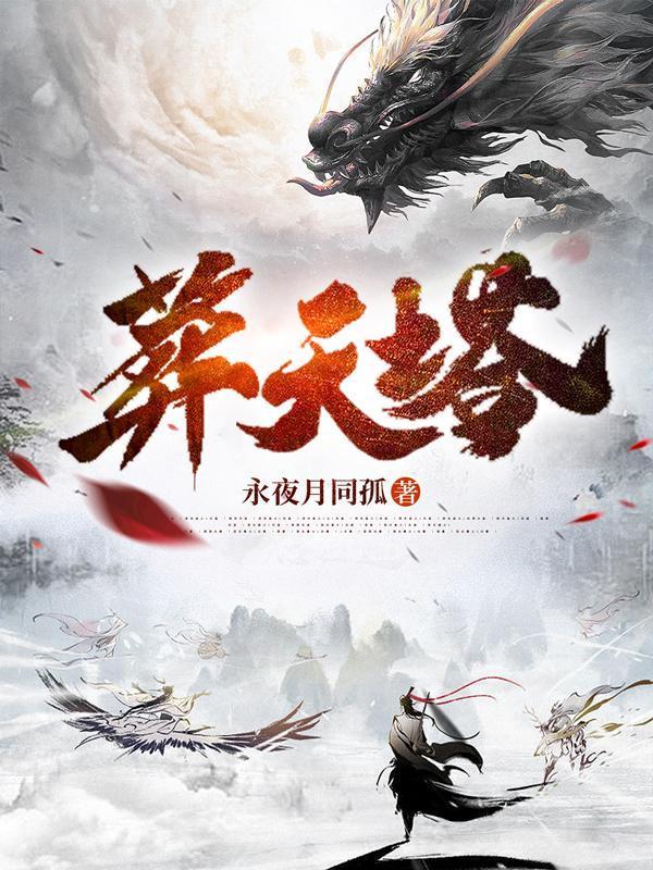 葬天塔虾仁天星门一口气看完