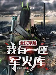 全民穿越我有一座军火库594