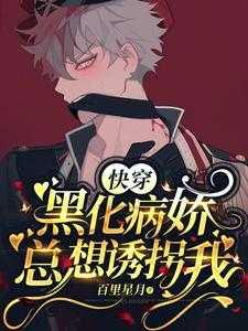 快穿黑化病娇总想诱拐我无弹窗