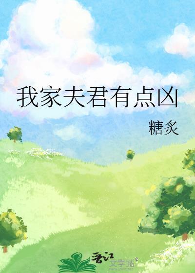 我家夫君有点凶by免费阅读