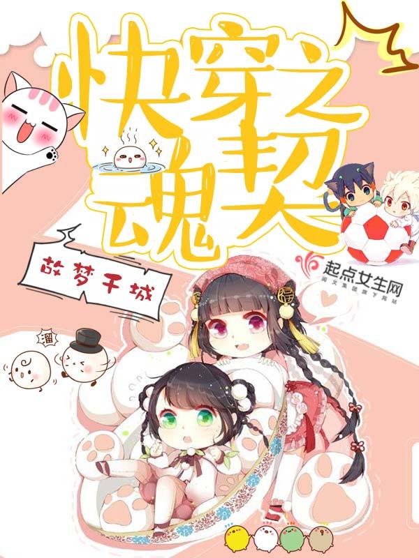 快穿之魂契txt百度资源2023年更新