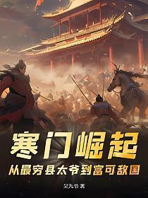 寒门崛起从最穷县太爷到富可敌国怎么没写完?