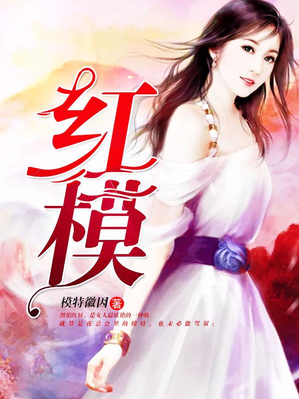 红模子