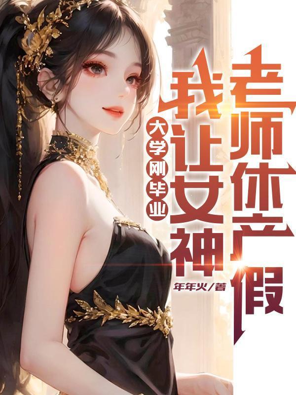刚大学毕业我让女神老师休产假百度
