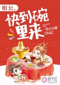 相公快到碗里来