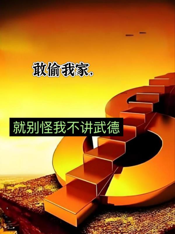 谋我家产别怪我不讲武德最新章节更新列表