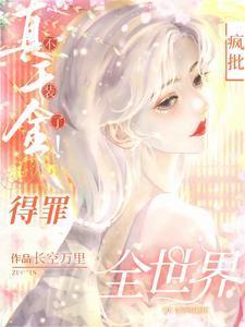 杀疯!真千金横冲直撞整顿豪门!短剧