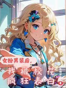 女扮男装后被发现了