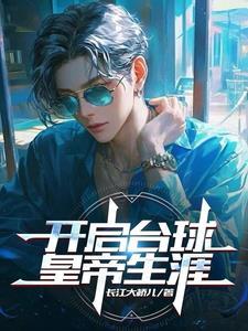 台球开球视频教程