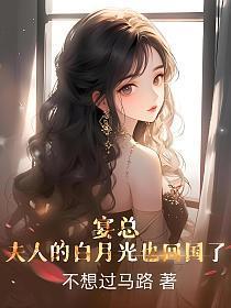 夫人的白月光也回国了男主和女主是异性兄妹吗?