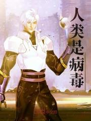 人类病毒排行榜前十名