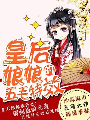 皇后娘娘的五毛特效漫画为什么停更了