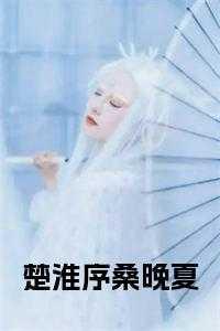 楚毓桑桑