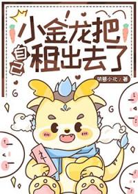 小金龙把自己租出去了在线阅读